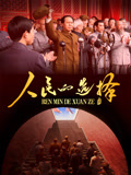 人民的选择海报